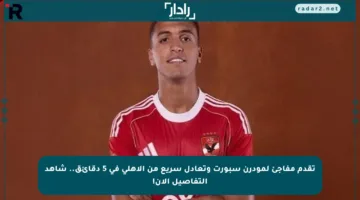 تقدم مفاجئ لمودرن سبورت وتعادل سريع من الأهلي في 5 دقائق.. شاهد التفاصيل الآن!